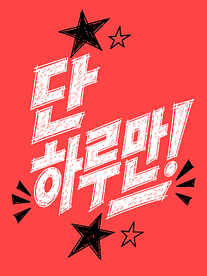 디자인 별 예술 일러스트 텍스트 타이포그라피 장식 빨간색 세일 창의성 블랙프라이데이 국내일러스트 AI파일 자연요소 문자 컬러 데이이벤트 파일형식 벡터 기념일 이벤트