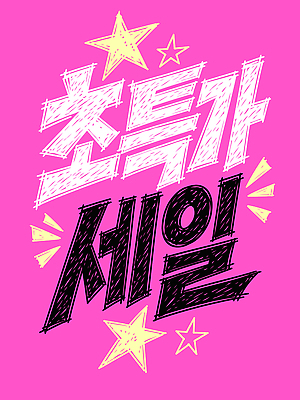 디자인 포스터 일러스트 텍스트 타이포그라피 쇼핑 세일 정보 알림 서비스 마케팅 블랙프라이데이 국내일러스트 AI파일 문자 데이이벤트 파일형식 벡터 기념일 이벤트