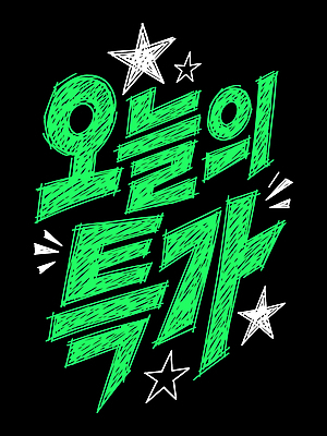 디자인 일러스트 타이포그라피 세일 즐거움 소통 창의성 블랙프라이데이 국내일러스트 AI파일 문자 감정 컨셉 데이이벤트 파일형식 벡터 기념일 이벤트