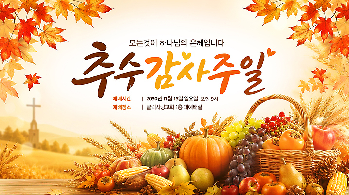 PSD 템플릿 가로배너 음식 단풍 아침 이벤트 농작물 교회 축제 모임 수확 가을 기도 감사 추수감사절 일요일 이미지템플릿 주간 배너 계절 감정 기독교 잎 농업 가로 요일 파일형식 자연요소 식물 산업 종교 날짜