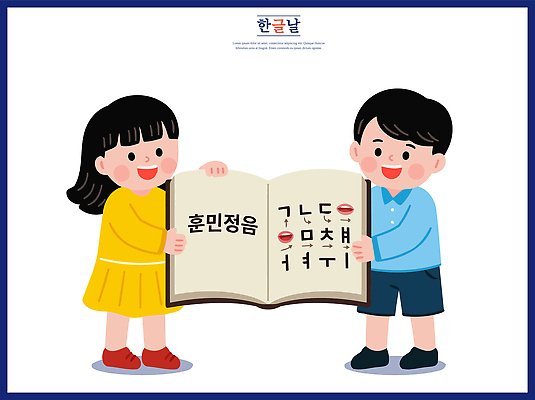 전통 손 교육 문화 얼굴 어린이 일러스트 대화 웃음 소녀 소년 한글 훈민정음 책 친구 학습 교양 즐거움 한글날 소통 국내일러스트 AI파일 문자 한국전통 여자 남자 감정 컨셉 관계 표정 말하기 사람 신체부위 공휴일 국경일 파일형식 벡터 기념일 모션 한국 아시아 이벤트 나라