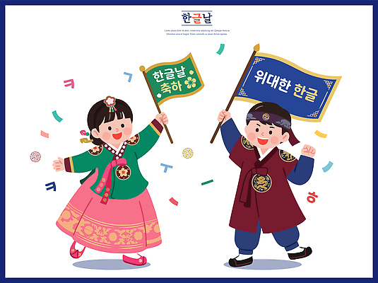 전통 문화 어린이 일러스트 기념 한국 웃음 소녀 소년 한글 축제 축하 깃발 한복 즐거움 한글날 국내일러스트 AI파일 문자 한국전통 여자 남자 감정 아시아 컨셉 표정 사람 공휴일 전통의상 국경일 파일형식 벡터 기념일 나라 이벤트