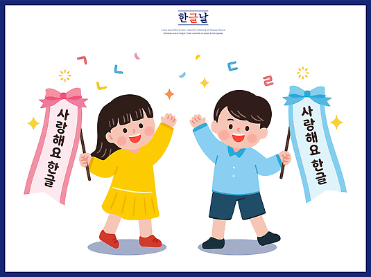 전통 손 옷 교육 문화 어린이 일러스트 웃음 소녀 소년 한글 기쁨 축하 막대기 한글날 소통 국내일러스트 AI파일 문자 여자 남자 감정 컨셉 표정 사람 신체부위 공휴일 국경일 파일형식 벡터 기념일 이벤트