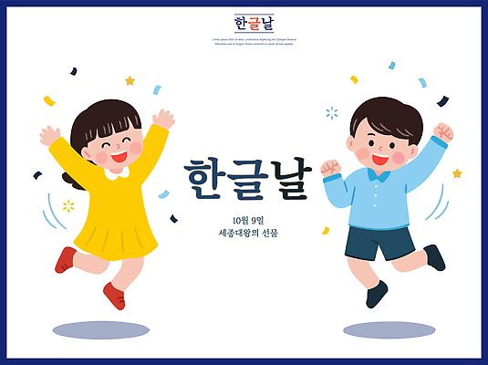 전통 교육 문화 어린이 일러스트 기념 한국 웃음 소녀 소년 한글 축제 축하 한글날 10월 소통 세종대왕 국내일러스트 AI파일 문자 여자 남자 아시아 컨셉 표정 사람 공휴일 날짜 왕 국경일 파일형식 벡터 기념일 나라 이벤트