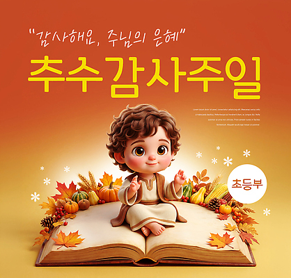 PSD 편집이미지 풍경 장식 책 축제 주황색 모임 가을 기도 하나님 감사 추수감사절 이미지편집 계절 감정 기독교 컬러 신 파일형식 종교