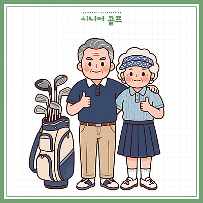 옷 노년 행복 스포츠 포즈 골프 가방 일러스트 골프장 함께함 웃음 취미 운동 노부부 국내일러스트 AI파일 부부 잡화 감정 컨셉 스포츠시설 표정 건강 성인 구기 파일형식 벡터 커플 사람 시설 관계