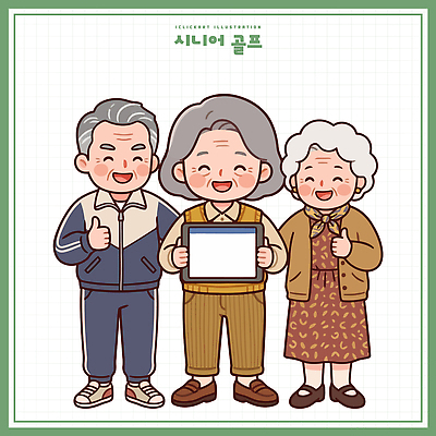 노년 골프 일러스트 가족 응원 함께함 웃음 친구 태블릿 기쁨 즐거움 따봉 국내일러스트 AI파일 감정 컨셉 관계 표정 성인 전자제품 스마트기기 구기 엄지손가락 최고 파일형식 벡터 스포츠 손가락 사람 손 신체부위