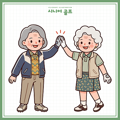 손 노년 골프 일러스트 골프장 취미 친구 운동 즐거움 하이파이브 국내일러스트 AI파일 감정 스포츠시설 관계 건강 손짓 성인 신체부위 구기 파일형식 벡터 스포츠 모션 사람 시설