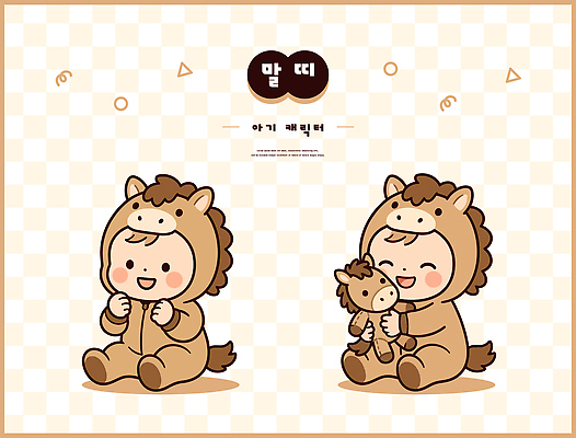 동물 캐릭터 옷 행복 어린이 인형 일러스트 놀이 웃음 장난감 귀여움 아기 즐거움 말띠 동물옷 일러캐릭터 병오년 AI파일 감정 컨셉 표정 사람 십이지신 말 파일형식 벡터 2026년 연도