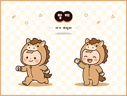 캐릭터 옷 행복 어린이 일러스트 놀이 표정 달리기 인사 말 즐거움 말띠 동물옷 일러캐릭터 병오년 AI파일 동물 감정 모션 사람 십이지신 예절 파일형식 벡터 2026년 연도