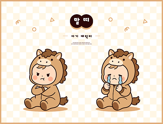 동물 캐릭터 감정 어린이 일러스트 표정 앉기 팔짱 귀여움 분노 아기 울음 말띠 동물옷 일러캐릭터 병오년 AI파일 옷 컨셉 모션 사람 십이지신 말 파일형식 벡터 2026년 연도