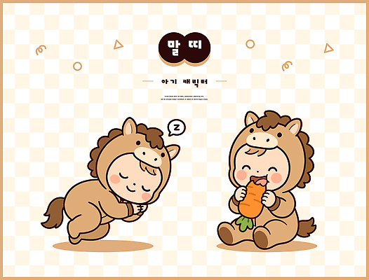 동물 캐릭터 옷 행복 어린이 일러스트 웃음 귀여움 당근 아기 잠 먹기 즐거움 말띠 동물옷 일러캐릭터 병오년 AI파일 감정 컨셉 모션 뿌리채소 표정 사람 십이지신 말 파일형식 벡터 2026년 채소 연도