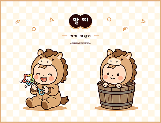 캐릭터 옷 어린이 일러스트 놀이 통 웃음 장난감 아기 말 즐거움 말띠 딸랑이 나무통 동물옷 일러캐릭터 병오년 AI파일 동물 감정 표정 사람 아기용품 십이지신 파일형식 벡터 2026년 연도 오브젝트
