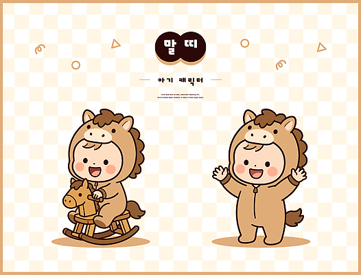 캐릭터 손 옷 어린이 일러스트 놀이 웃음 장난감 아기 말 즐거움 흔들림 호기심 말띠 흔들목마 동물옷 일러캐릭터 병오년 AI파일 동물 감정 컨셉 모션 표정 사람 신체부위 십이지신 목마 파일형식 벡터 2026년 연도