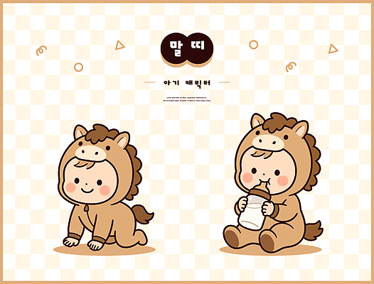 옷 일러스트 놀이 웃음 수건 장난감 귀여움 우유 아기 말 젖병 말띠 유아복 기어가기 동물옷 일러캐릭터 병오년 AI파일 동물 캐릭터 컨셉 모션 유제품 표정 사람 위생용품 아기용품 십이지신 파일형식 벡터 2026년 생활용품 연도 오브젝트