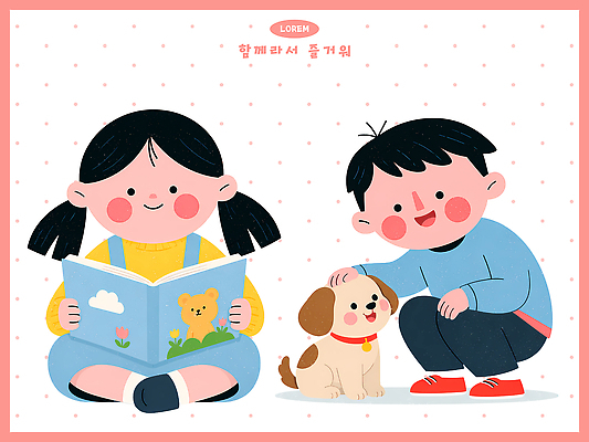 PSD 동물 여자 남자 행복 어린이 일러스트 가족 놀이 함께함 웃음 책 친구 독서 귀여움 개 즐거움 그림 국내일러스트 감정 컨셉 포유류 관계 표정 사람 파일형식