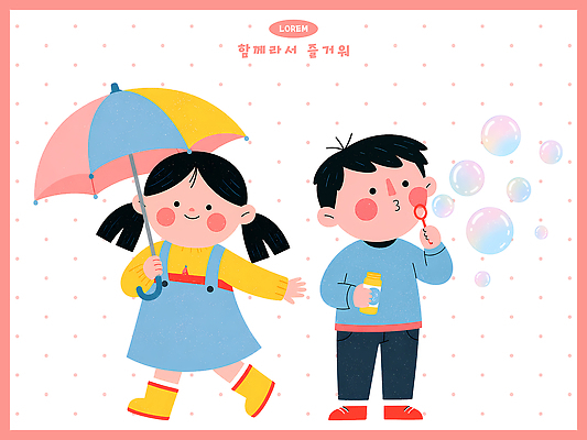 PSD 여자 남자 어린이 일러스트 우산 놀이 함께함 웃음 소녀 소년 친구 비눗방울 즐거움 국내일러스트 감정 컨셉 관계 표정 사람 파일형식