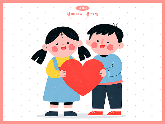 PSD 캐릭터 여자 남자 행복 어린이 일러스트 놀이 함께함 사랑 웃음 친구 기쁨 하트 소중 즐거움 국내일러스트 모양 감정 컨셉 관계 표정 사람 파일형식