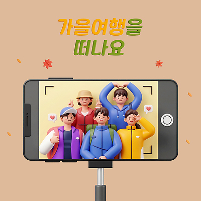 PSD 편집이미지 여자 남자 여행 포즈 사람 친구 스마트폰 촬영 가을 즐거움 편집3D 계절 감정 관계 핸드폰 스마트기기 3D 파일형식 전자제품 디지털합성