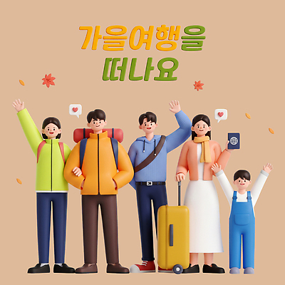 PSD 편집이미지 캐릭터 여자 남자 여행 가족 웃음 풍경 부모 소풍 캐리어 짐 가을 즐거움 준비 출발 여권 편집3D 계절 감정 컨셉 관계 표정 사람 야외활동 3D 여행가방 파일형식 가방 디지털합성 잡화