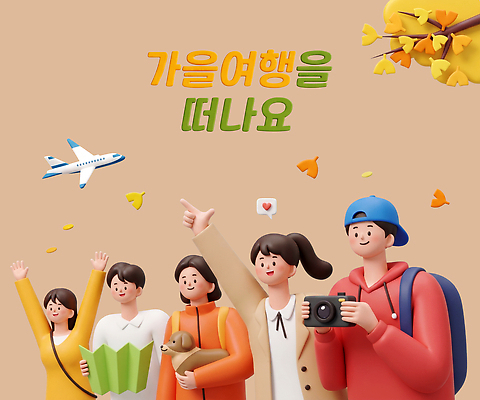 PSD 편집이미지 여자 남자 행복 여행 지도 비행기 여러명 카메라 여행가방 가을 강아지 출발 편집3D 계절 감정 다수 컨셉 가방 항공교통 대중교통 사람 전자제품 반려동물 3D 개 파일형식 동물 잡화 교통수단 포유류 디지털합성 교통