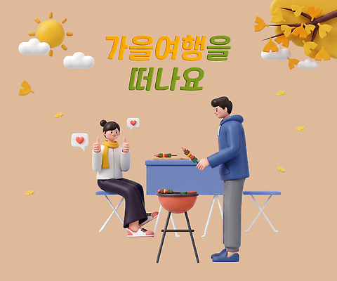 PSD 편집이미지 여자 남자 여유 음식 여행 탁자 나뭇잎 요리 야외 친구 햇빛 캠핑 가을 바비큐 즐거움 꼬치구이 편집3D 계절 감정 가구 잎 관계 레저 사람 빛 3D 꼬치 구이 파일형식 식물 생활용품 디지털합성 오브젝트