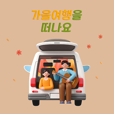 PSD 편집이미지 여자 남자 행복 음악 여행 잎 가족 자동차 놀이 가을 기타 자동차트렁크 편집3D 식물 계절 감정 육상교통 관계 현악기 문화예술 사람 3D 파일형식 악기 교통수단 디지털합성 교통