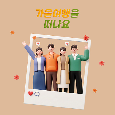 PSD 편집이미지 손 여자 남자 여행 사진 자연 어깨동무 미소 친구 가을 즐거움 편집3D 계절 감정 포즈 관계 표정 사람 신체부위 3D 생태계 파일형식 디지털합성