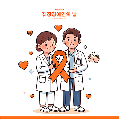 여자 기념일 남자 리본 일러스트 의학 건강 치료 희망 환자 의사 질병 장애인 췌장 보건 국내일러스트 AI파일 감정 사람 이벤트 의료진 장기 장애 파일형식 벡터 직업 신체