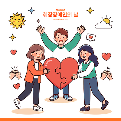 손 여자 남자 일러스트 사랑 웃음 햇빛 희망 기쁨 하트 장애인 췌장 국내일러스트 AI파일 모양 감정 표정 사람 신체부위 빛 장기 장애 파일형식 벡터 신체