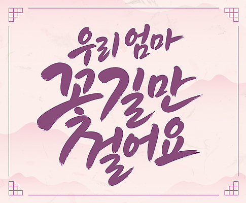 일러스트 캘리그라피 가족 엄마 사랑 메시지 글귀 꽃길 국내일러스트 AI파일 감정 길 관계 표어 파일형식 벡터