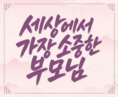 일러스트 캘리그라피 가족 사랑 부모 소중 글귀 존경 국내일러스트 AI파일 감정 컨셉 관계 표어 파일형식 벡터