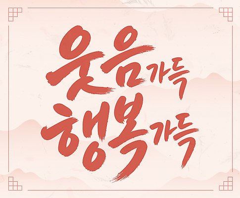 문자 디자인 행복 일러스트 캘리그라피 웃음 메시지 글귀 국내일러스트 AI파일 감정 표정 표어 파일형식 벡터