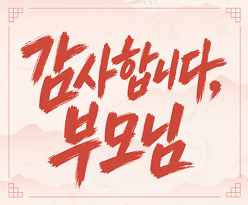 문자 디자인 일러스트 캘리그라피 가족 사랑 한글 부모 메시지 감사 글귀 존경 국내일러스트 AI파일 감정 관계 표어 파일형식 벡터