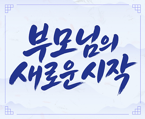 일러스트 캘리그라피 가족 새로움 부모 축하 시작 글귀 국내일러스트 AI파일 컨셉 관계 표어 파일형식 벡터