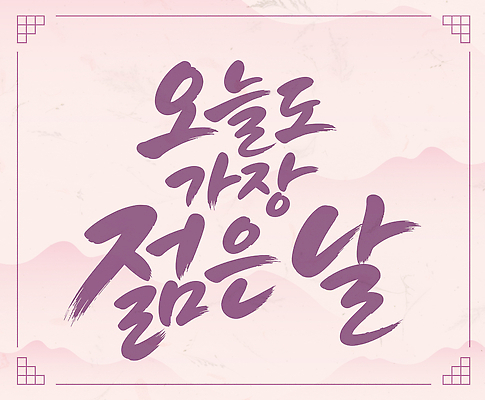 문자 디자인 일러스트 캘리그라피 청춘 메시지 글귀 국내일러스트 AI파일 컨셉 표어 파일형식 벡터