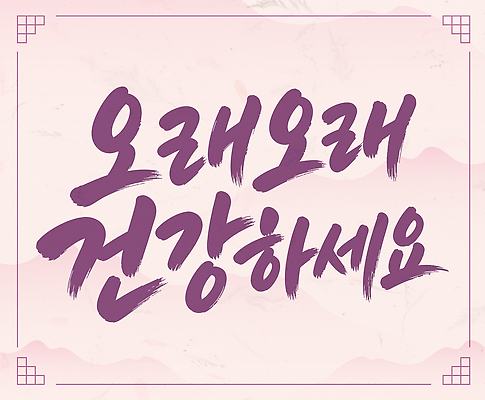문자 디자인 일러스트 캘리그라피 건강 메시지 긍정 글귀 국내일러스트 AI파일 컨셉 표어 파일형식 벡터