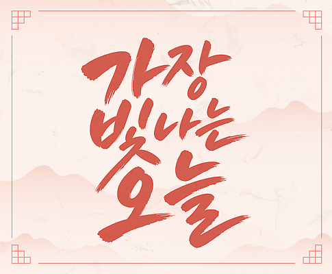 문자 디자인 감정 일러스트 캘리그라피 빛 메시지 글귀 오늘 국내일러스트 AI파일 표어 파일형식 벡터