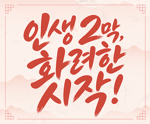 일러스트 캘리그라피 새로움 라이프 축하 화려 메시지 시작 글귀 국내일러스트 AI파일 컨셉 생활 표어 파일형식 벡터