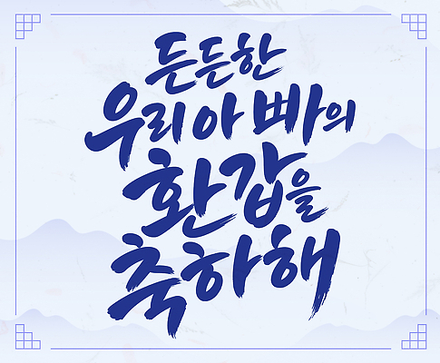 일러스트 캘리그라피 가족 축하 아빠 글귀 환갑잔치 국내일러스트 AI파일 기념일 컨셉 관계 표어 파일형식 벡터 이벤트