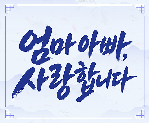 문자 디자인 일러스트 캘리그라피 가족 엄마 사랑 메시지 아빠 소중 글귀 국내일러스트 AI파일 감정 컨셉 관계 표어 파일형식 벡터