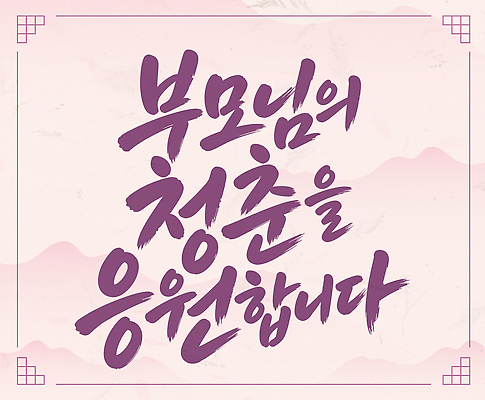 일러스트 캘리그라피 가족 응원 사랑 청춘 부모 메시지 글귀 국내일러스트 AI파일 감정 컨셉 관계 표어 파일형식 벡터