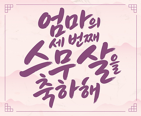 일러스트 캘리그라피 가족 엄마 축하 생일 글귀 국내일러스트 AI파일 기념일 컨셉 관계 표어 파일형식 벡터 이벤트
