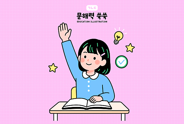 학생 교육 어린이 일러스트 수업 학습 손들기 발표 질문 책상 교과서 문해 국내일러스트 AI파일 가구 모션 교재 사람 파일형식 벡터 생활용품 오브젝트