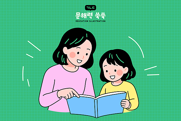 교육 딸 어린이 일러스트 가정 관계 엄마 함께함 사랑 웃음 책 학습 부모 자녀 집중 읽기 즐거움 문해 국내일러스트 AI파일 감정 컨셉 가족 모션 표정 사람 파일형식 벡터
