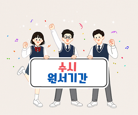 학생 옷 여자 남자 컨셉 관계 모션 청소년 표정 사람 접수 파일형식 알림 웃음 배너 들기 장식 교복 함께함 친구 PSD 일러스트 국내일러스트 원서접수 고등학생 남학생 여학생