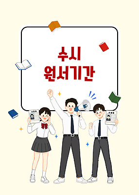 직업 학생 옷 여자 교육 남자 청소년 사람 접수 파일형식 확성기 수험표 책 학습 교사 PSD 일러스트 국내일러스트 원서접수 교복 고등학생 남학생 여학생