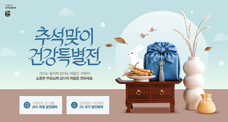 편집이미지 명절 선물 쇼핑 추석 파일형식 명절선물 건강 세일 상품 구매 고객 이미지편집 PSD 추석선물
