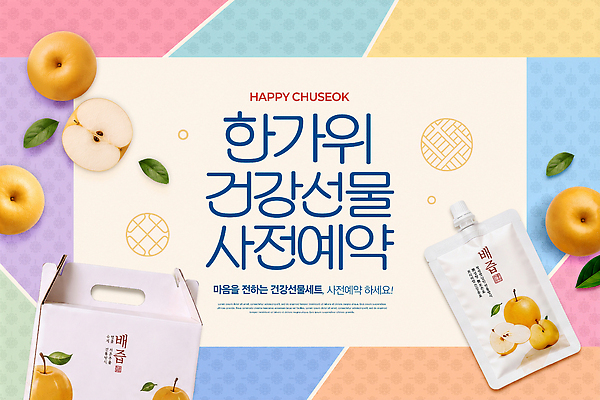 편집이미지 명절 다수 선물 추석 파일형식 명절선물 건강 세트 예약 포스터 배 상품 다양 안내 고객 음식 이미지편집 PSD 추석선물