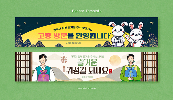 템플릿 배너 배너템플릿 여자 명절 남자 가로배너 가족 추석 현수막 즐거움 방문 환영 고향 귀성길 AI파일 전통 기념일 감정 관계 사람 가로 파일형식 벡터 이벤트